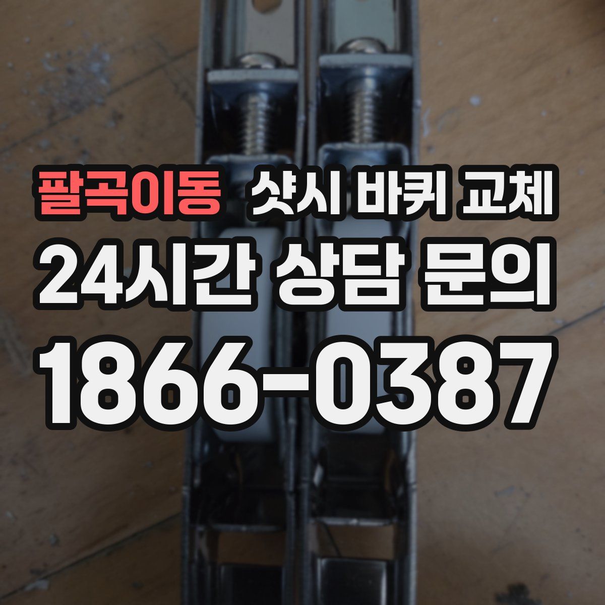 팔곡이동 샷시 바퀴 교체