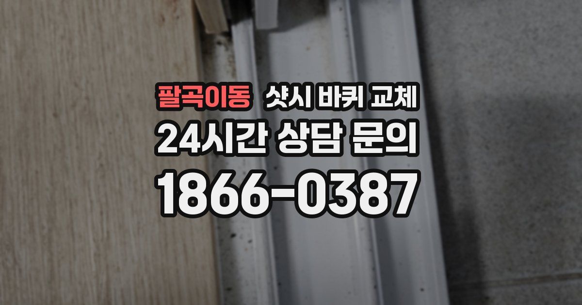 팔곡이동 샷시 바퀴 교체