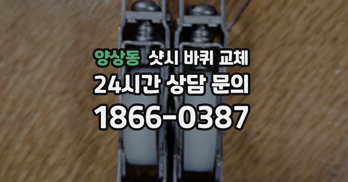 양상동 샷시 바퀴 교체