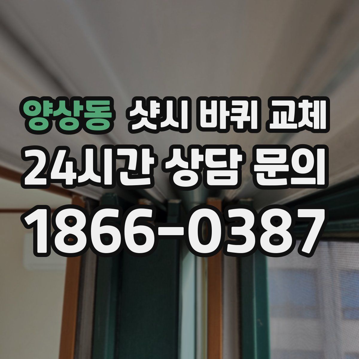 양상동 샷시 바퀴 교체