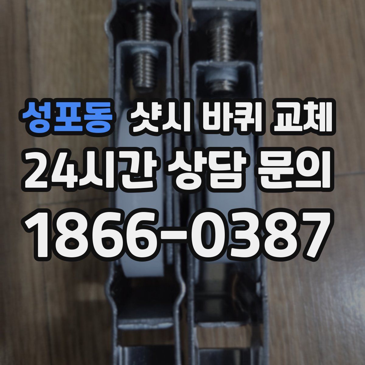 성포동 샷시 바퀴 교체