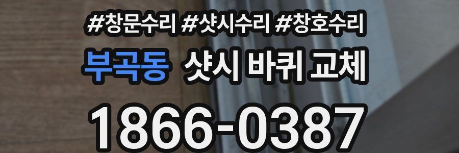부곡동 샷시 바퀴 교체