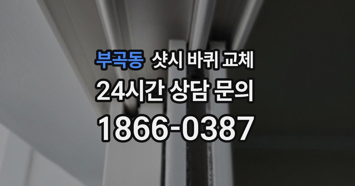 부곡동 샷시 바퀴 교체