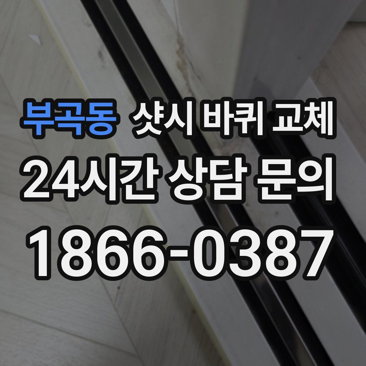부곡동 샷시 바퀴 교체