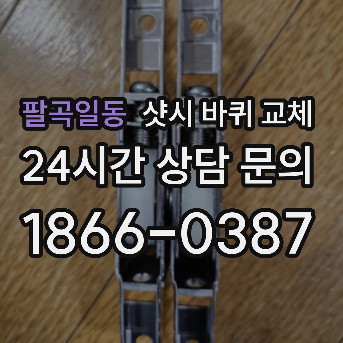 팔곡일동 샷시 바퀴 교체