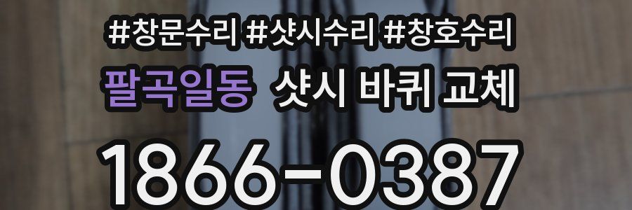 팔곡일동 샷시 바퀴 교체