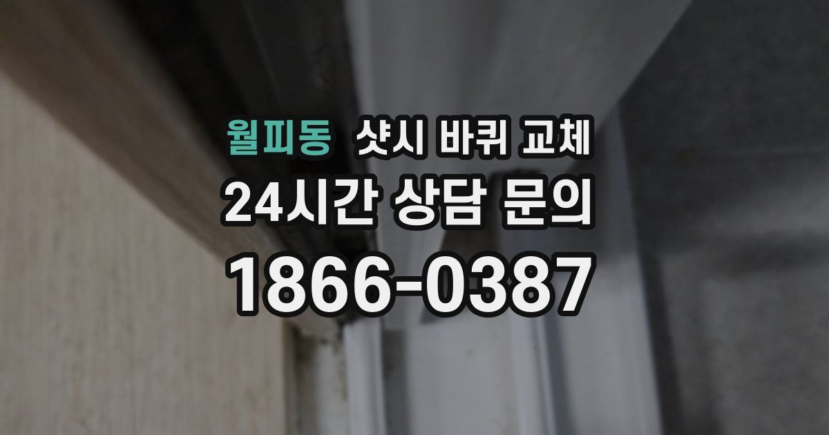 월피동 샷시 바퀴 교체