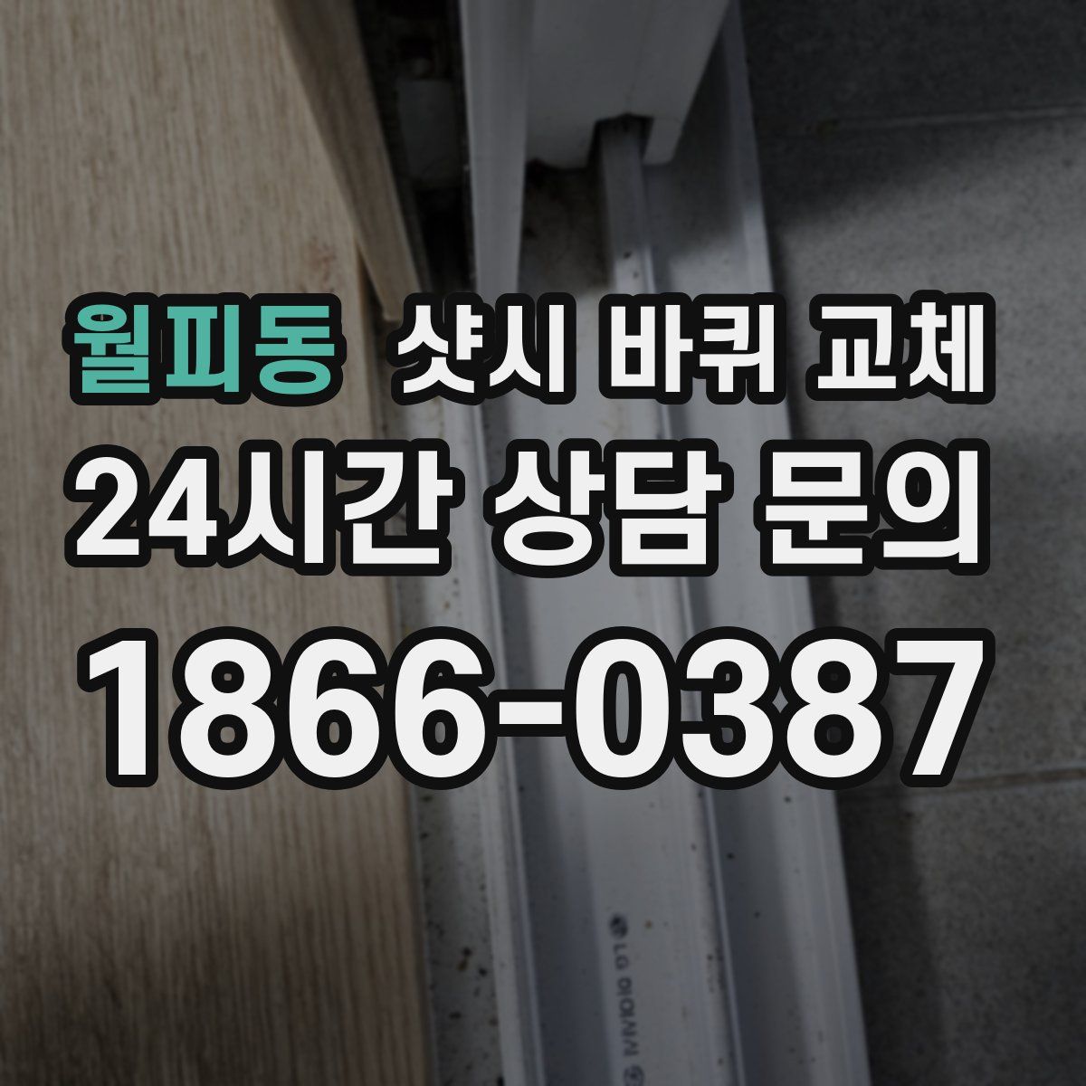 월피동 샷시 바퀴 교체