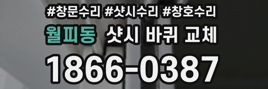월피동 샷시 바퀴 교체