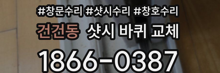건건동 샷시 바퀴 교체
