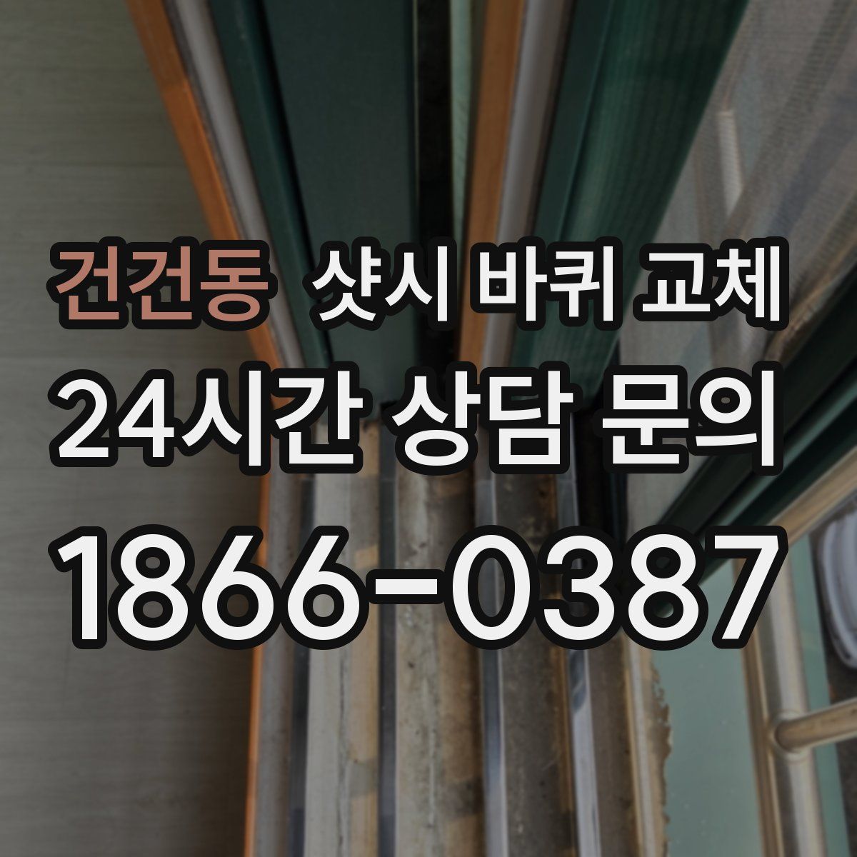 건건동 샷시 바퀴 교체