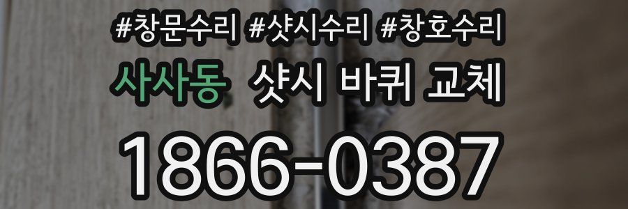 사사동 샷시 바퀴 교체