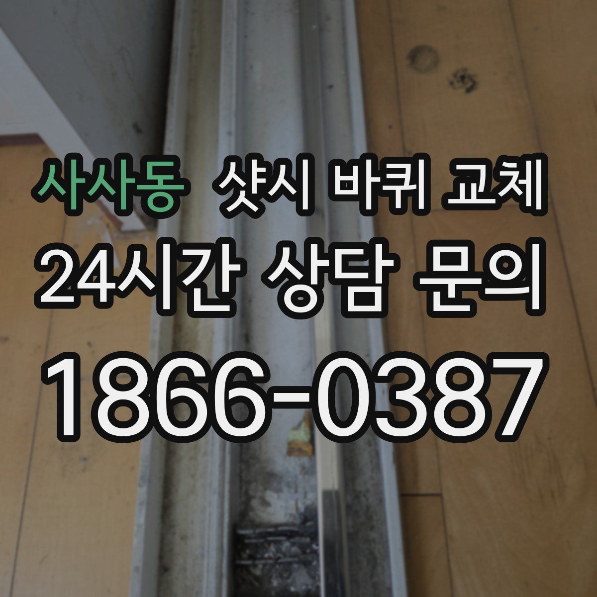 사사동 샷시 바퀴 교체