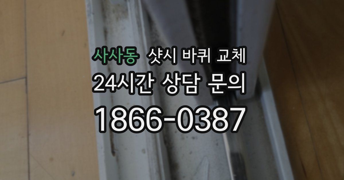 사사동 샷시 바퀴 교체