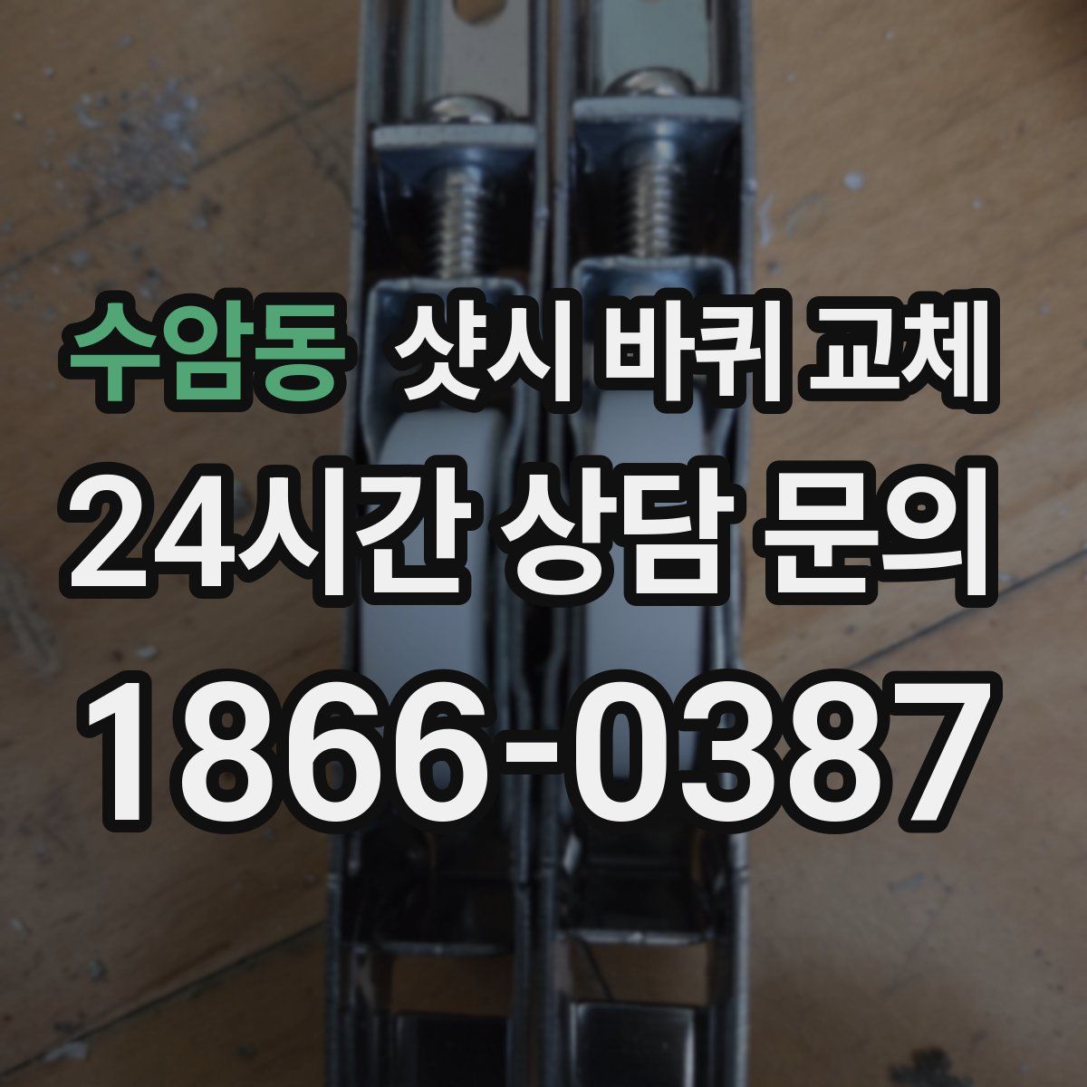 수암동 샷시 바퀴 교체