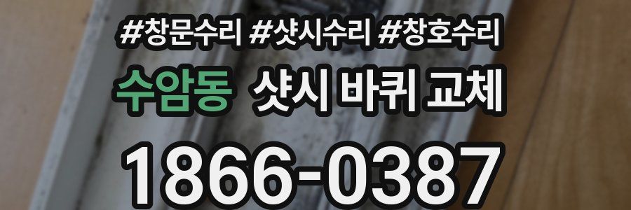 수암동 샷시 바퀴 교체