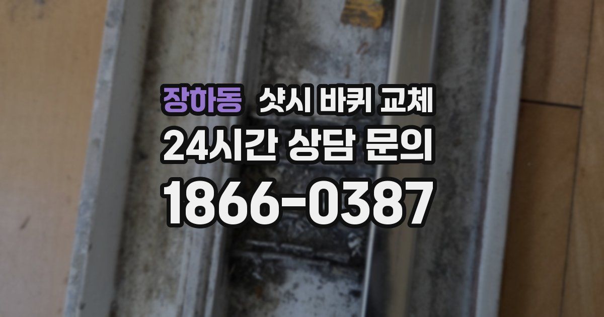 장하동 샷시 바퀴 교체