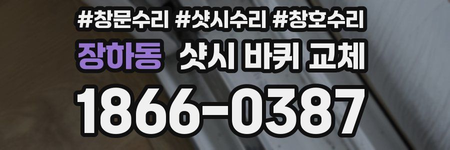 장하동 샷시 바퀴 교체