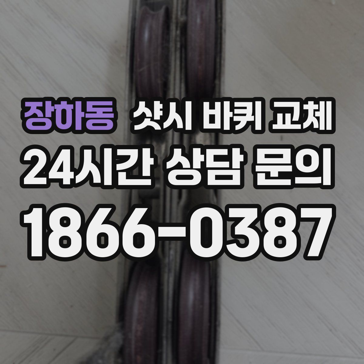 장하동 샷시 바퀴 교체