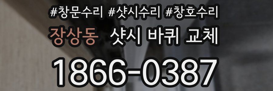 장상동 샷시 바퀴 교체