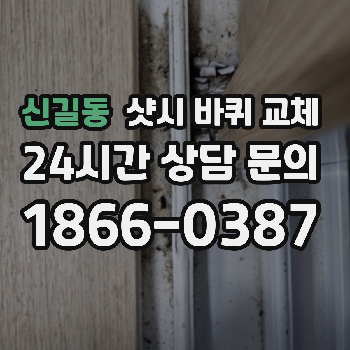 신길동 샷시 바퀴 교체