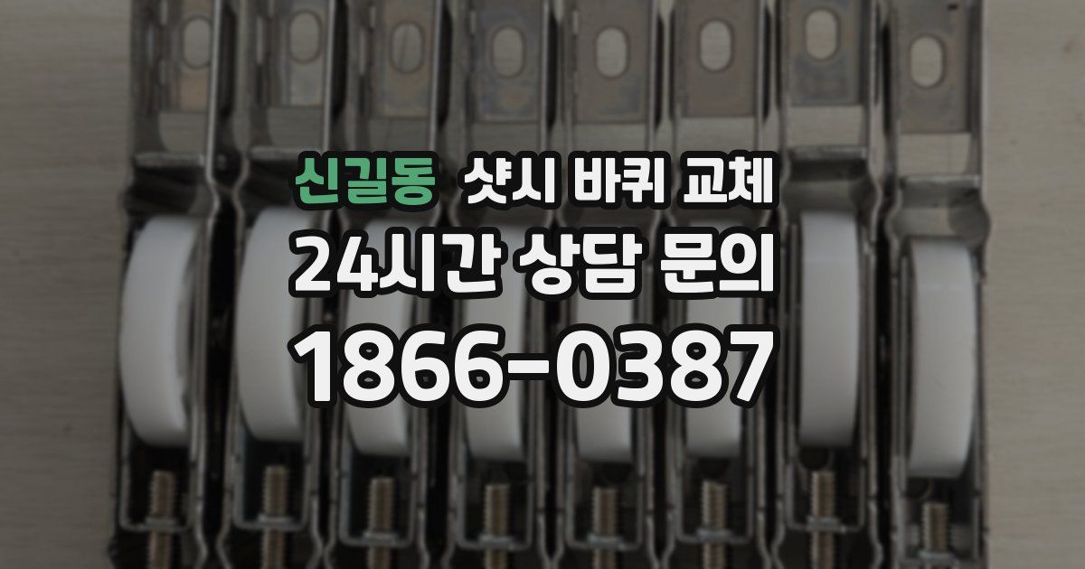 신길동 샷시 바퀴 교체