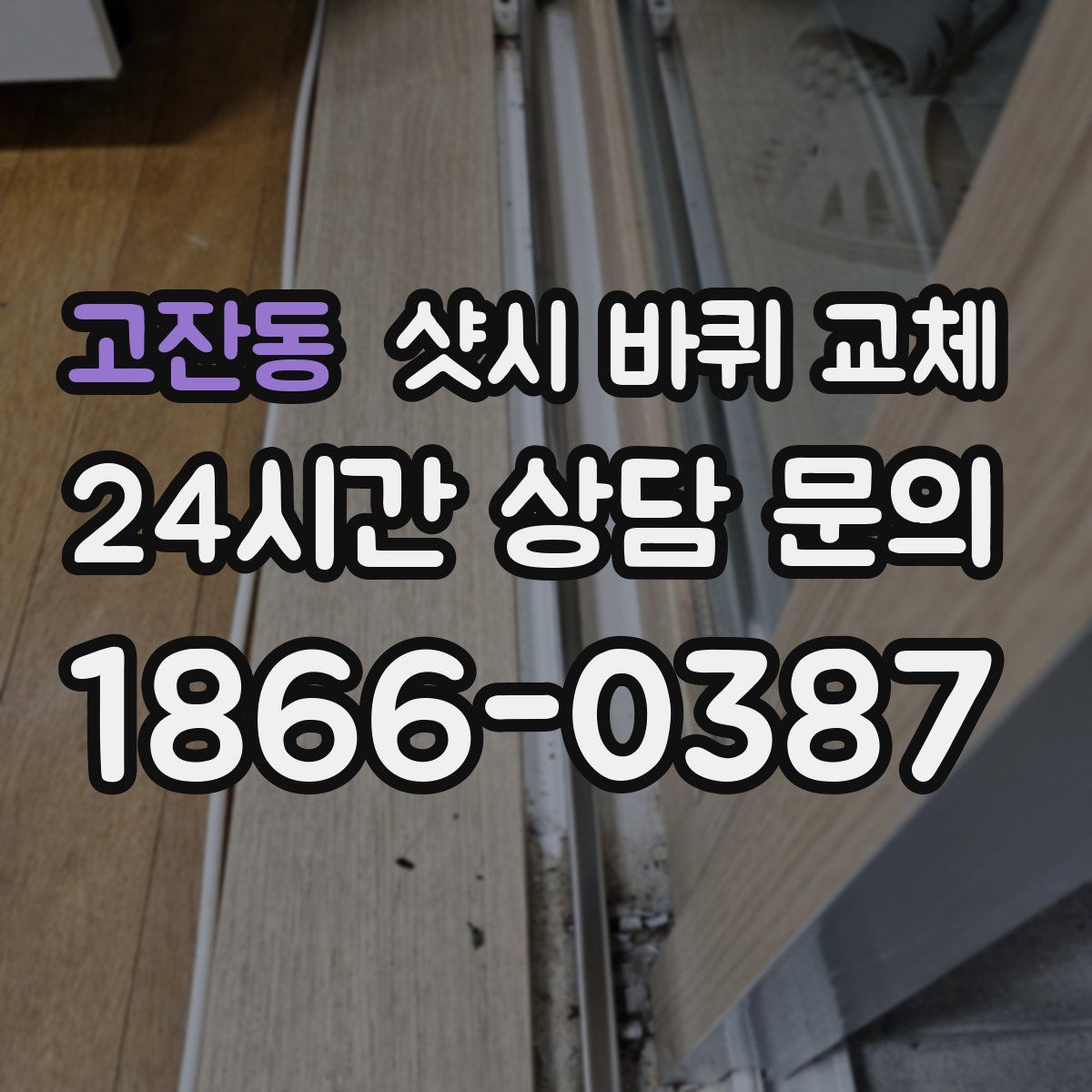 고잔동 샷시 바퀴 교체