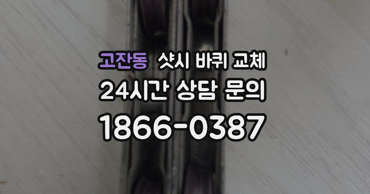고잔동 샷시 바퀴 교체