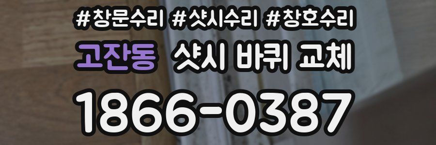 고잔동 샷시 바퀴 교체