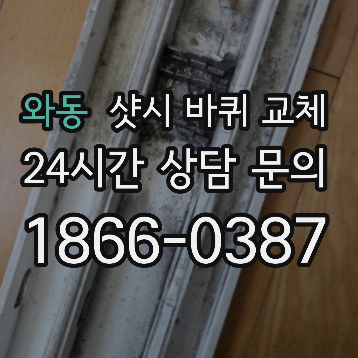와동 샷시 바퀴 교체