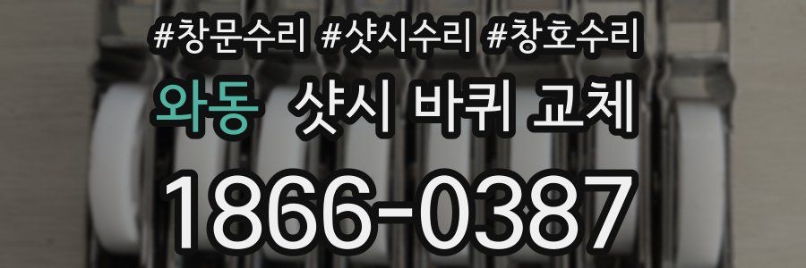 와동 샷시 바퀴 교체