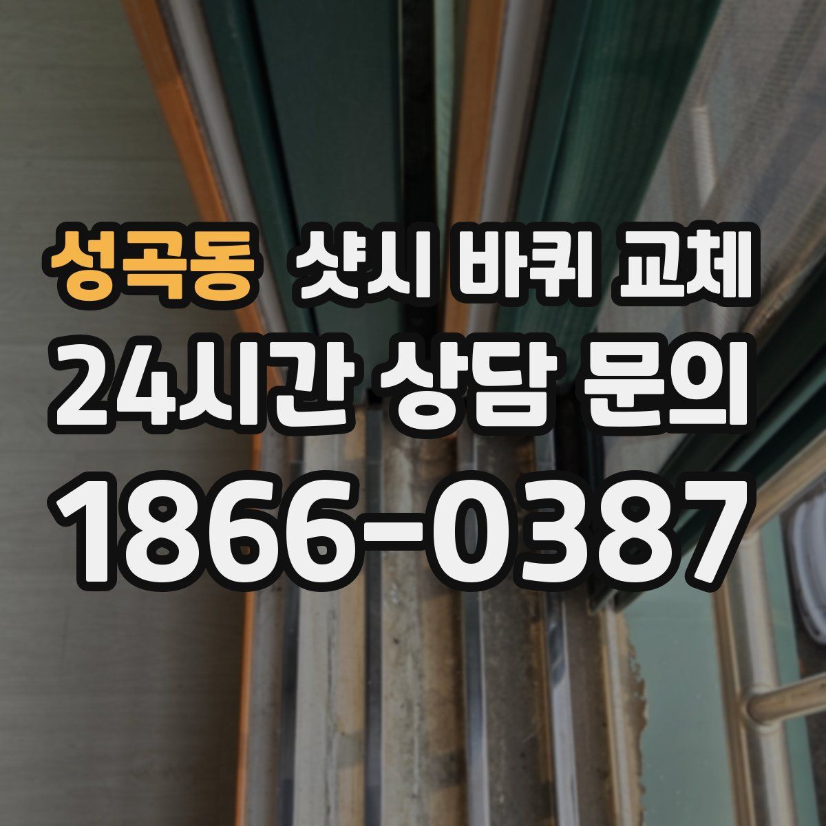 성곡동 샷시 바퀴 교체