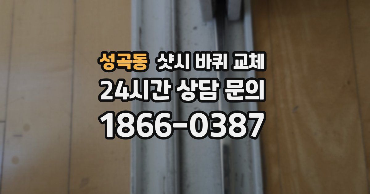 성곡동 샷시 바퀴 교체