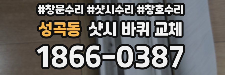 성곡동 샷시 바퀴 교체