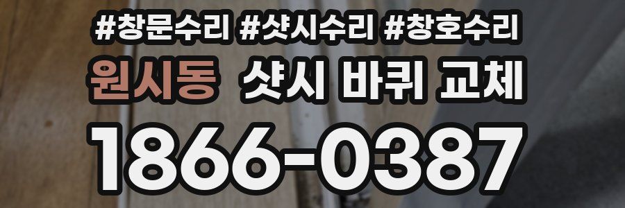 원시동 샷시 바퀴 교체