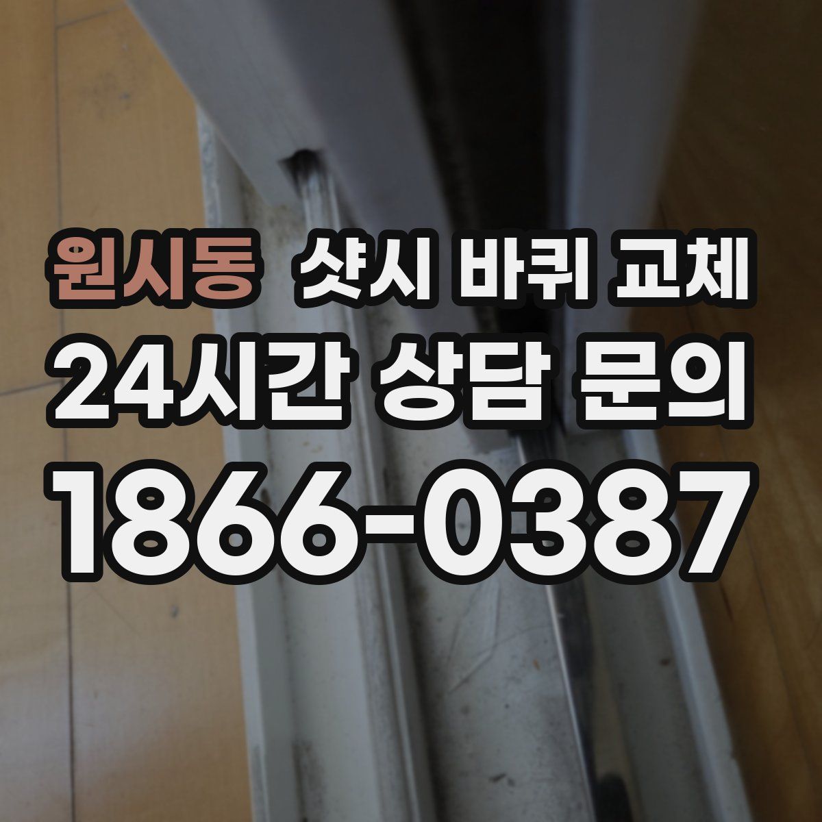 원시동 샷시 바퀴 교체