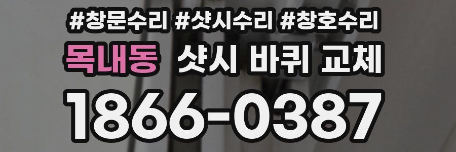 목내동 샷시 바퀴 교체