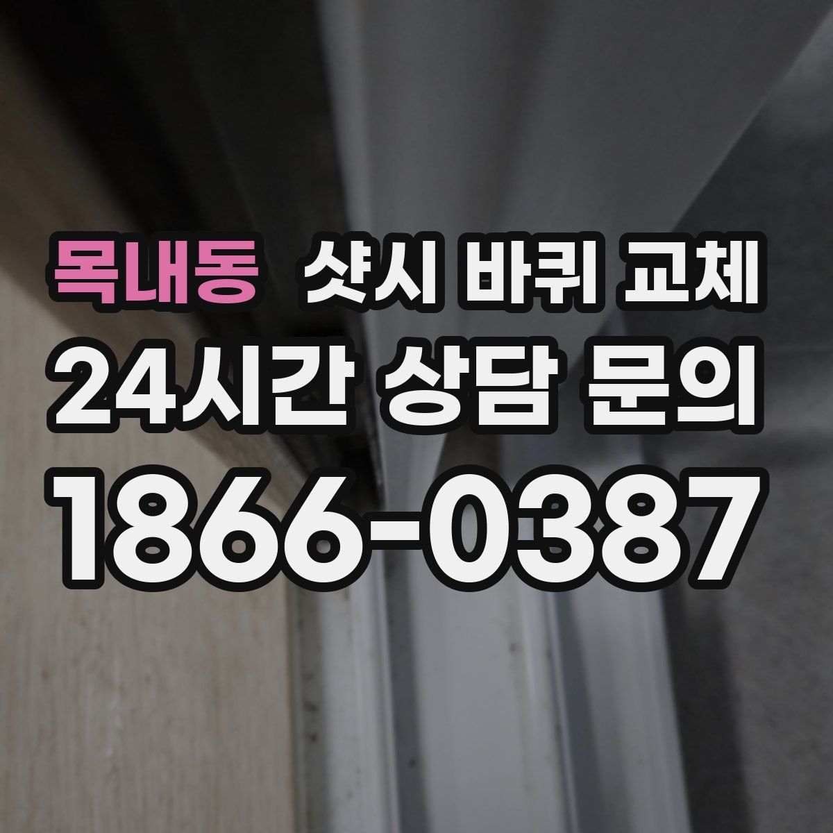 목내동 샷시 바퀴 교체