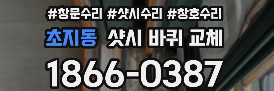 초지동 샷시 바퀴 교체