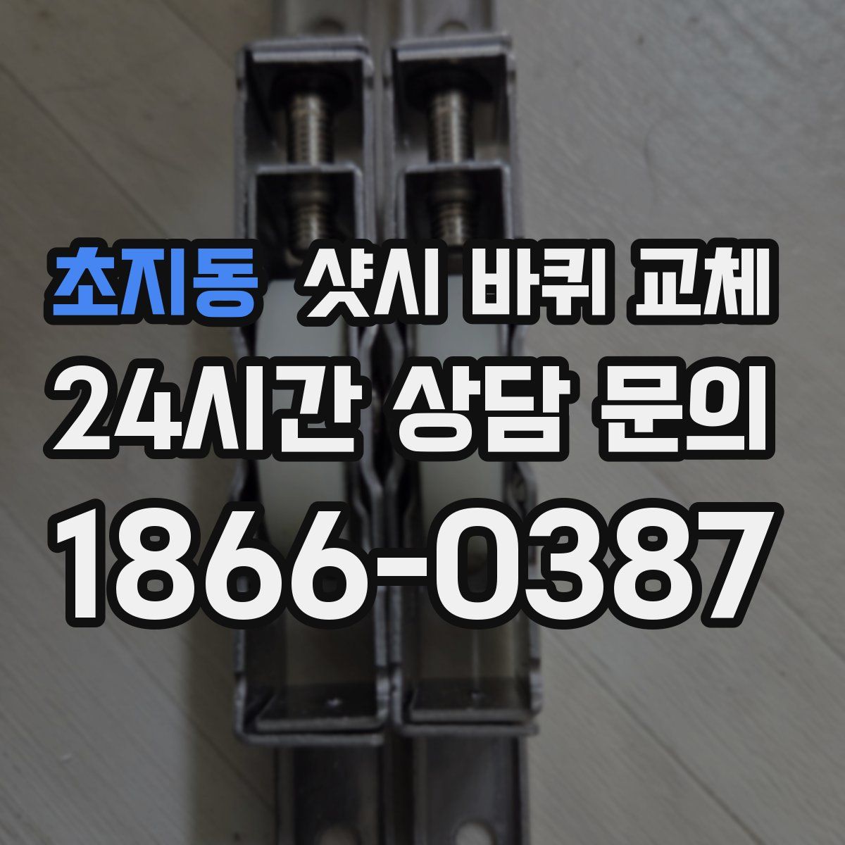 초지동 샷시 바퀴 교체