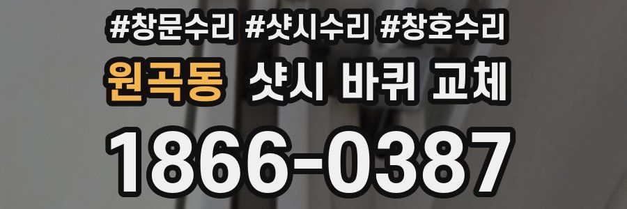 원곡동 샷시 바퀴 교체
