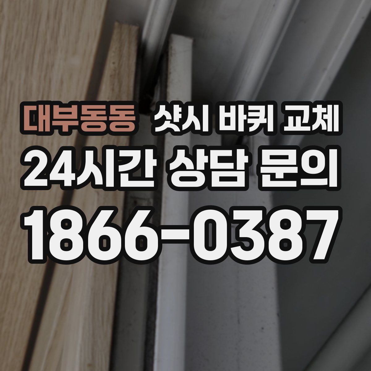 대부동동 샷시 바퀴 교체