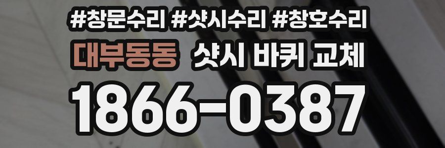 대부동동 샷시 바퀴 교체