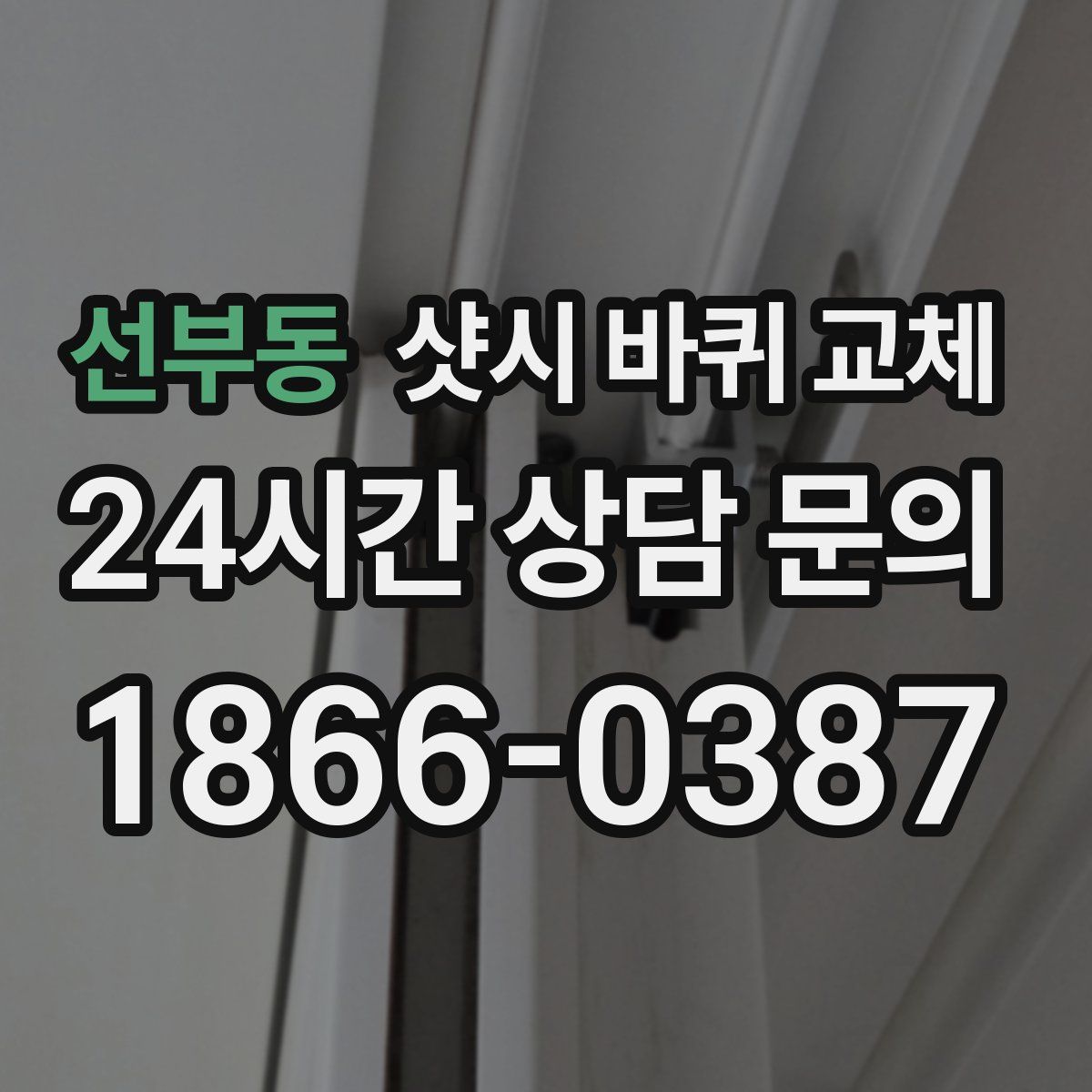 선부동 샷시 바퀴 교체