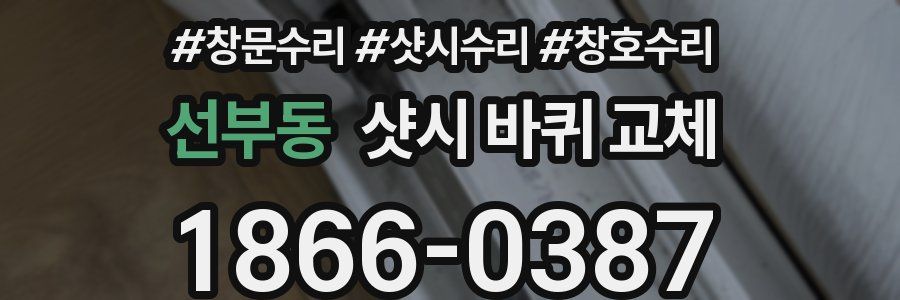 선부동 샷시 바퀴 교체