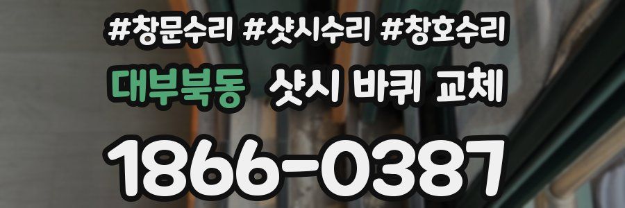 대부북동 샷시 바퀴 교체