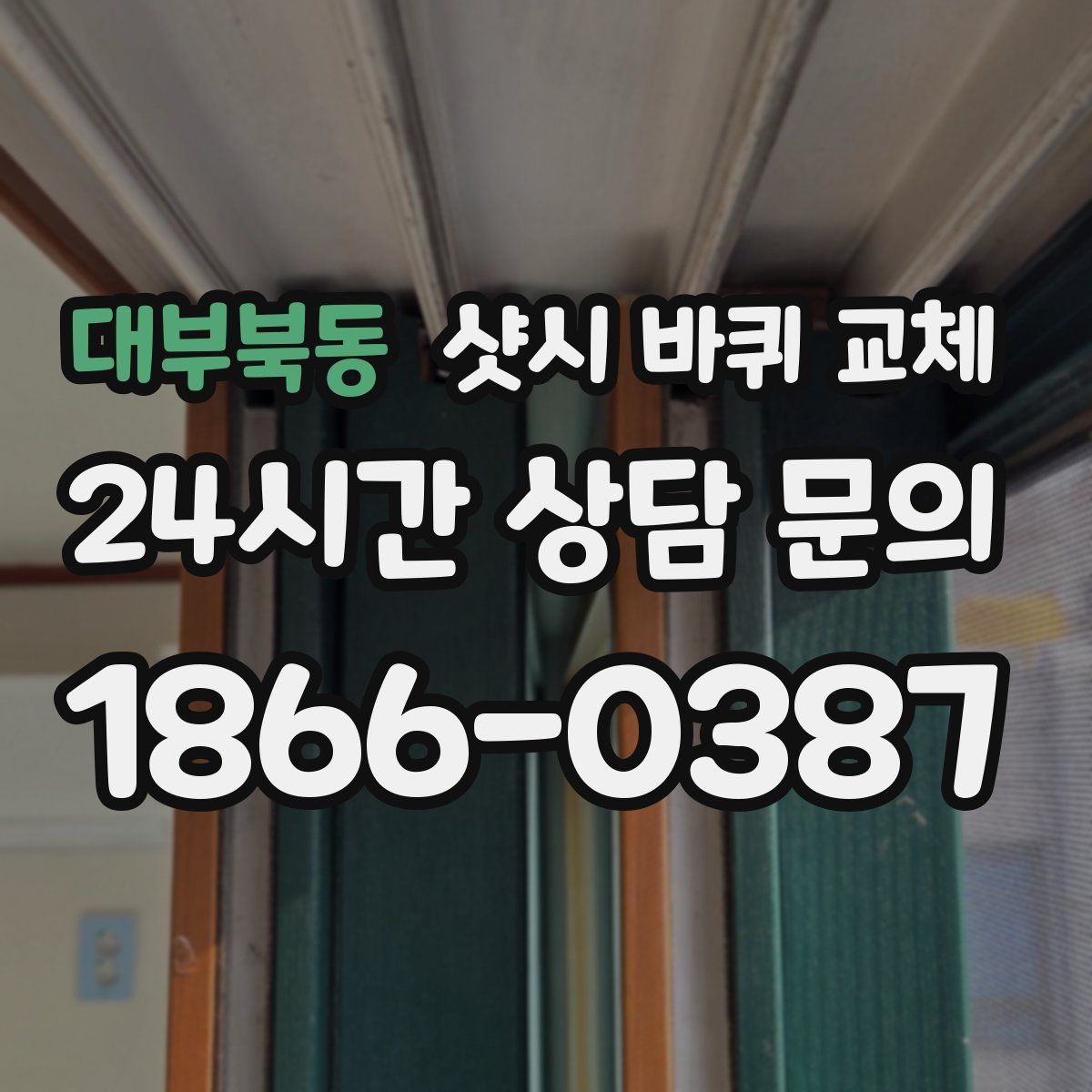 대부북동 샷시 바퀴 교체