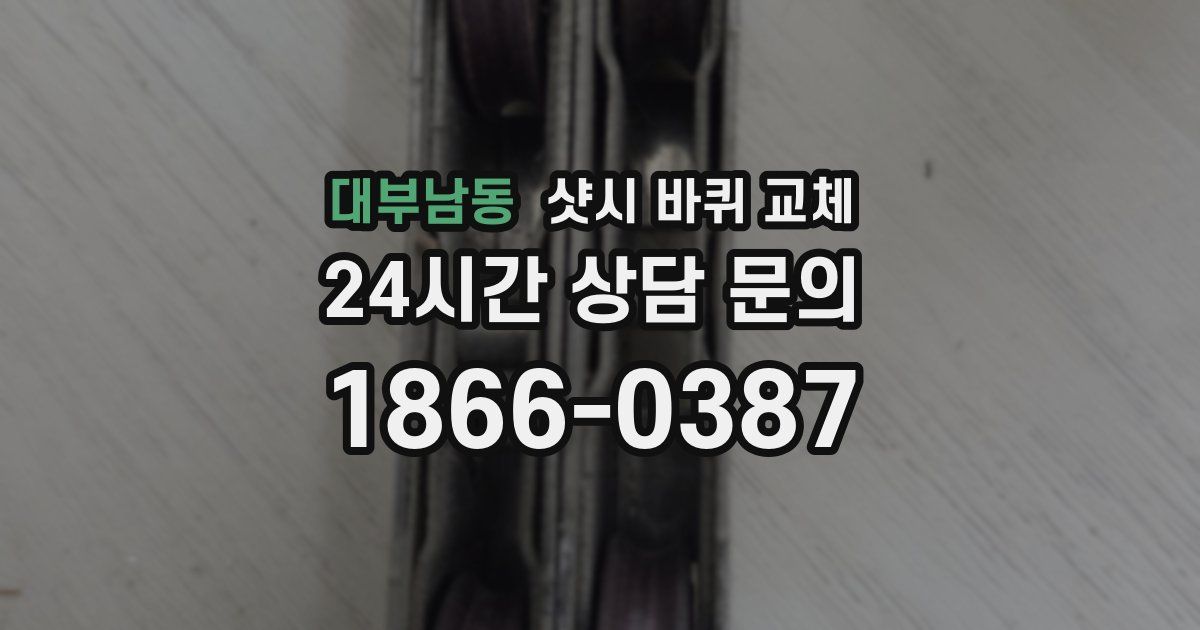 대부남동 샷시 바퀴 교체