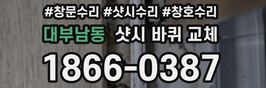 대부남동 샷시 바퀴 교체