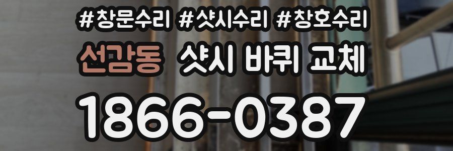 선감동 샷시 바퀴 교체